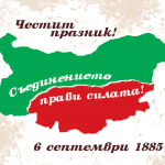 Днес отбелязваме 141 години от Съединението