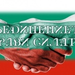 Съединението прави силата...