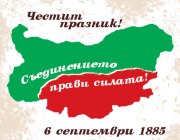 Днес отбелязваме 141 години от Съединението
