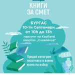 „Книги за смет“ идва в Бургас на 10 септември 