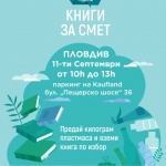 „Книги за смет“ идва в Пловдив на 11 септември