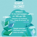 „Книги за смет“ идва за първи път в Ямбол на 11 септември