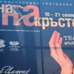 Открива се "Сцена на кръстопът"