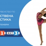 Световно първенство по художествена гимнастика на живо само по БНТ