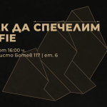 Тематичен уъркшоп подпомага подготовката на заявките за престижните награди Effie® България