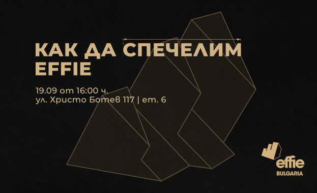 Тематичен уъркшоп Как да спечелим Effie ще представи правилата и