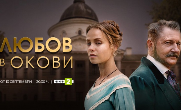 Започва романичният драматичен сериал Любов в окови“ на 13 септември