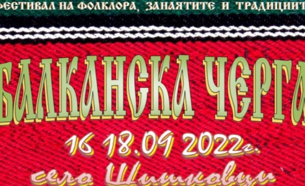 Стартира 3-дневният фестивал "Балканска черга" в село Шишковци
