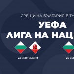 БНТ излъчва финалните 2 мача на България от турнира УЕФА „Лига на нациите“