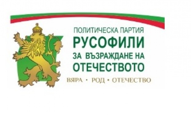 Позиция на ПП „ Русофили за възраждане на Отечеството" 