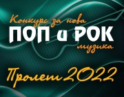 На 29 септември ще станат известни лауреатите на 53-ия радио конкурс за нова българска поп и рок музика „Пролет“