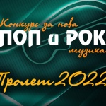 На 29 септември ще станат известни лауреатите на 53-ия радио конкурс за нова българска поп и рок музика „Пролет“