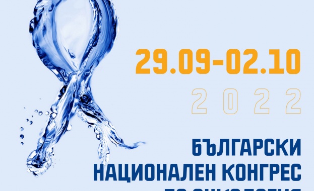 Български национален конгрес по онкология с международно участие ще се