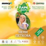 Нели Петкова с концерт в парк Студентски на 29 септември 