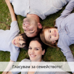 6 партии подкрепиха насърчаващи семейството политики в следващия парламент 
