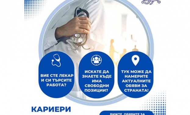 БЛС с кампания в помощ на лекарите, търсещи работа