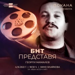 Премиера на документален филм за Георги Мамалев от поредицата "БНТ