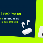 Yettel предлага Huawei P50 Pro и P50 Pocket в комплект с безжични слушалки през октомври