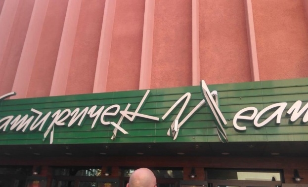 Вандали са потрошили буквите на надписа на Сатиричен театър Алеко