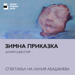Театър "Възраждане" открива новия си сезон с премиера  на “Зимна приказка” 