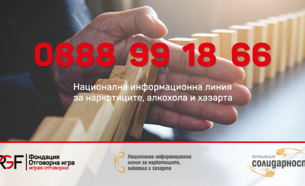 Фондация Отговорна игра стартира финансирането на Националната информационна линия за