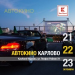 Карлово ще е последната спирка от пътуващото автокино на Kaufland 