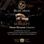 Palms Music продуцира концерт и майсторски клас на виртуозния пианист Иван Янъков