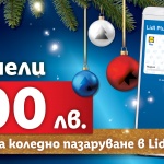  1000 късметлии могат да спечелят 300 лв. ваучер  за коледно пазаруване с Lidl Plus