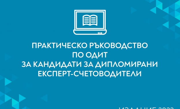 Институтът на дипломираните експерт счетоводители в България ИДЕС разработи ново Практическо