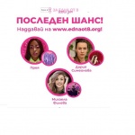 Последните 3 търга от благотворителната инициатива „За Една от 8 всеки ден“ приключват на 4-ти ноември