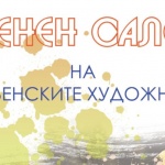 В Плевен откриват Есенния салон на художниците