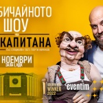 Близо 2000 зрители събра вентрологът Димитър Иванов-Капитана в зала 1 на НДК