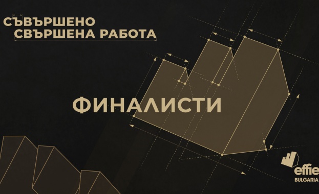 Effie България обяви финалистите в петнадесетото издание на престижния конкурс