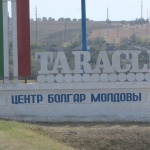 МС отпуска 1 млн. лв. за Тараклийския университет в Молдова