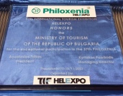 Министерство на туризма с награда за най-представителен щанд на туристическо изложение PHILOXENIA в Гърция