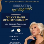 Palms Music партньор на „Елегантния четвъртък“ със Силвия Кацарова