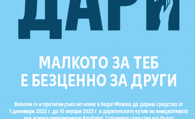 Kaufland България и дарителската платформа DMS започват поредно издание на