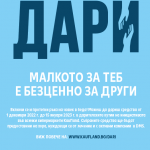 Клиентите на Kaufland могат да дарят рестото си за хора, нуждаещи се от лечение
