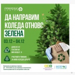 За втора поредна година Paradise Center организира кампания за зелена Коледа