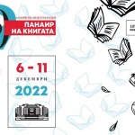 Започва 49-ия Софийски международен панаир на книгата