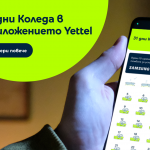 Мобилното приложение на Yettel прави Коледа 31 дни