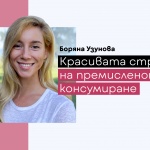 Как да намалим отпечатъка от модната индустрия, ще разберем в Е-академия