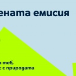 Малки новинари спасяват планетата със „зелена“ емисия