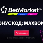 Всички Бетмаркет бонуси с код MAXBONUS