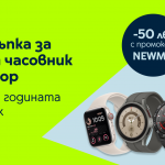 Yettel дава отстъпка от 50 лв. за всички смарт часовници