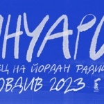 Пловдив почита магьосника на словото Йордан Радичков