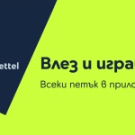 „Петък с Yettel“ дава силен старт на годината с изненади и отстъпки до 25%