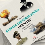 Книгата "Втората Световна война накратко" включва 200 есета за причините и последствията от военния конфликт