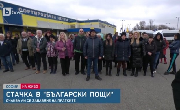 Синдикатите на служителите в пощите обявиха че са в стачна