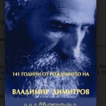 141 години от рождението на  Владимир Димитров – Майстора 